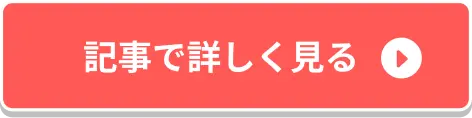 記事で詳しく見る