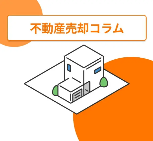 不動産売却コラム