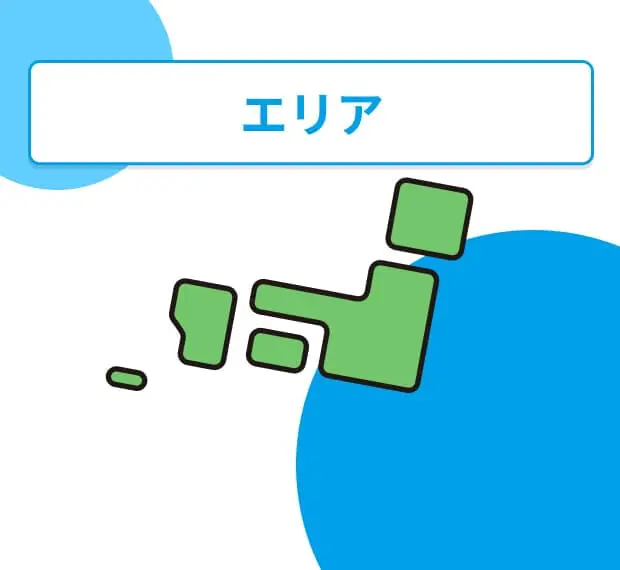 エリア