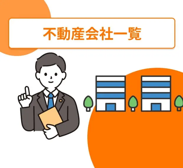 不動産会社一覧