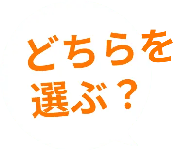 どちらを選ぶ？