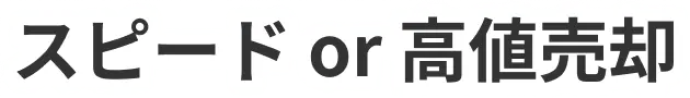 スピード or 高値売却