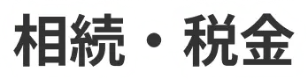 相続・税金